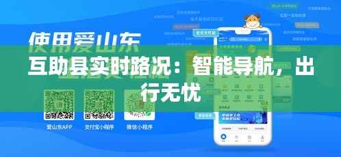 互助县实时路况：智能导航，出行无忧