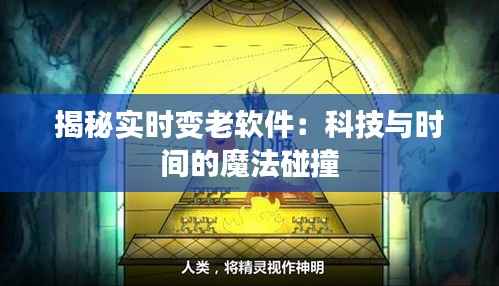 揭秘实时变老软件:科技与时间的魔法碰撞
