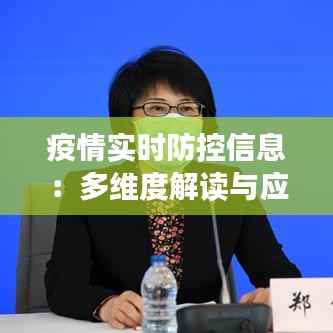疫情实时防控信息:多维度解读与应对策略