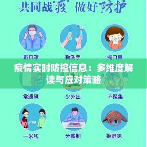 疫情实时防控信息:多维度解读与应对策略