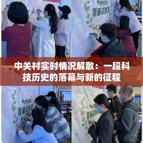 中关村实时情况解散:一段科技历史的落幕与新的征程