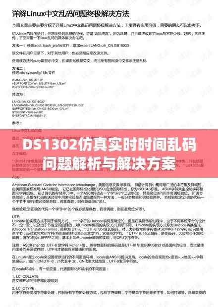DS1302仿真实时时间乱码问题解析与解决方案