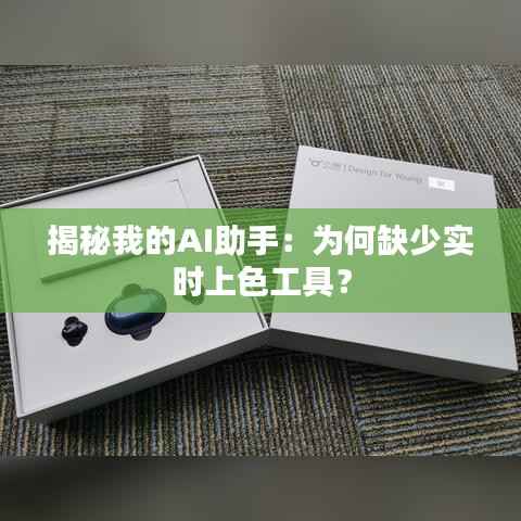 揭秘我的AI助手:为何缺少实时上色工具?