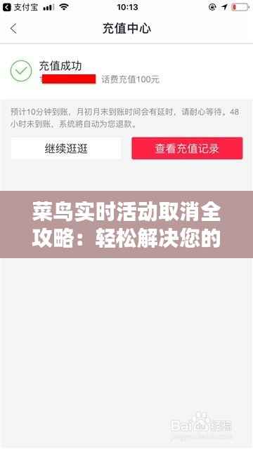 菜鸟实时活动取消全攻略:轻松解决您的困扰