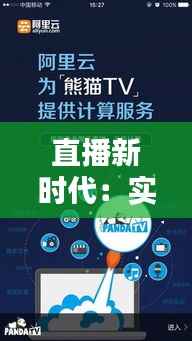 直播新时代：实时互动，跨越时空的连接