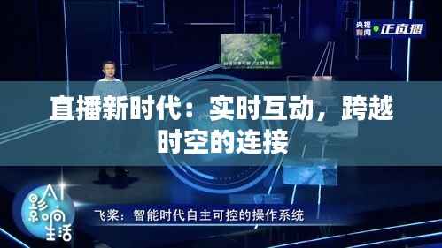 直播新时代:实时互动,跨越时空的连接