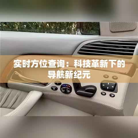 实时方位查询:科技革新下的导航新纪元