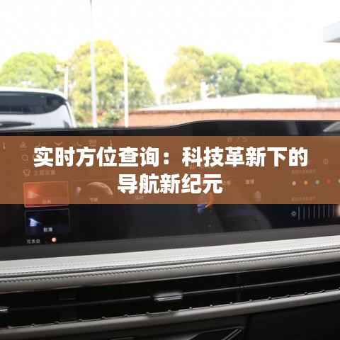 实时方位查询:科技革新下的导航新纪元