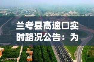 兰考县高速口实时路况公告：为您导航畅通出行