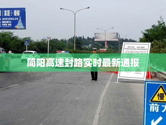 简阳高速封路实时最新通报