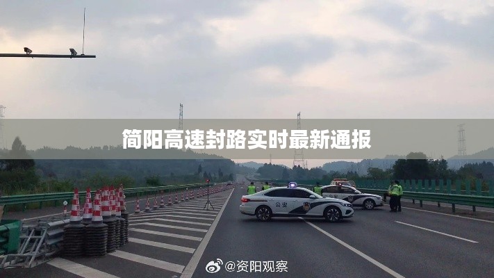 简阳高速封路实时最新通报