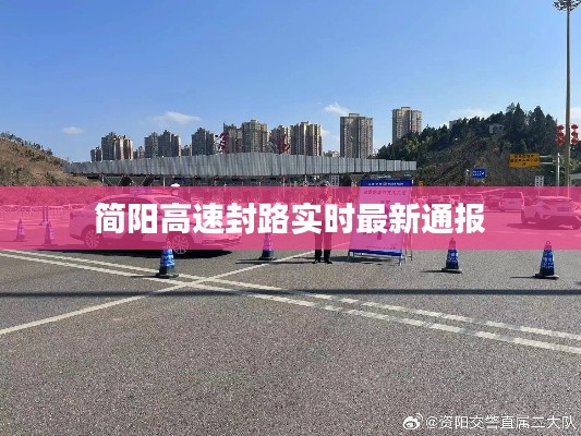 简阳高速封路实时最新通报