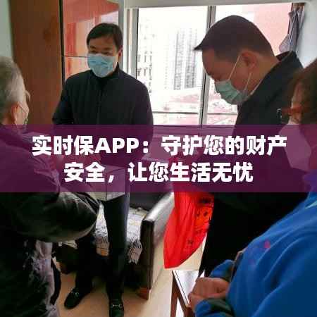 实时保APP:守护您的财产安全,让您生活无忧