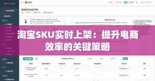淘宝SKU实时上架:提升电商效率的关键策略