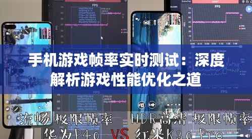 手机游戏帧率实时测试:深度解析游戏性能优化之道