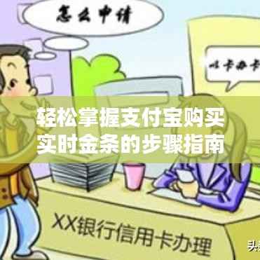 轻松掌握支付宝购买实时金条的步骤指南