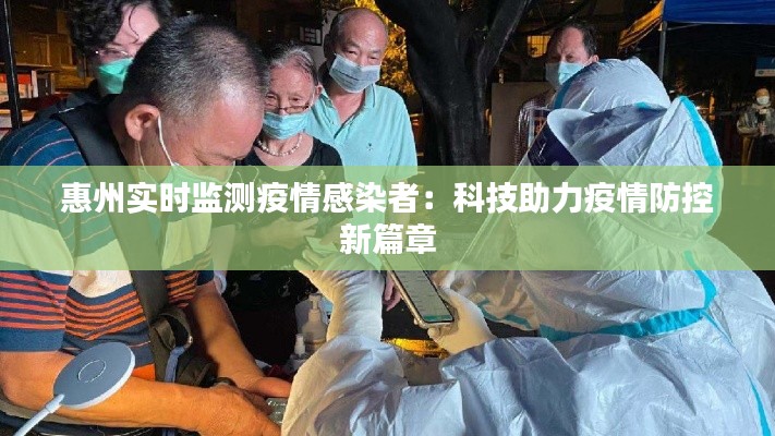 惠州实时监测疫情感染者：科技助力疫情防控新篇章