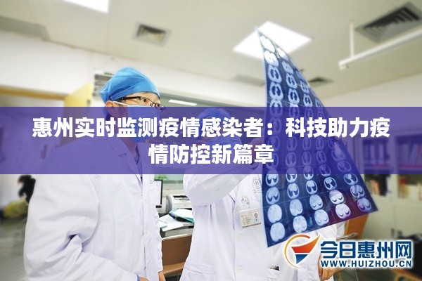 惠州实时监测疫情感染者:科技助力疫情防控新篇章
