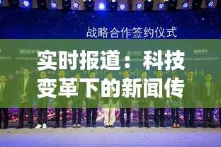 实时报道：科技变革下的新闻传播新纪元