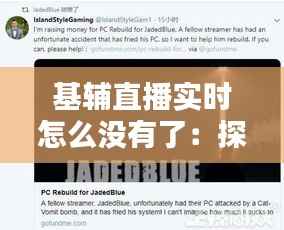 基辅直播实时怎么没有了:探究直播中断背后的原因