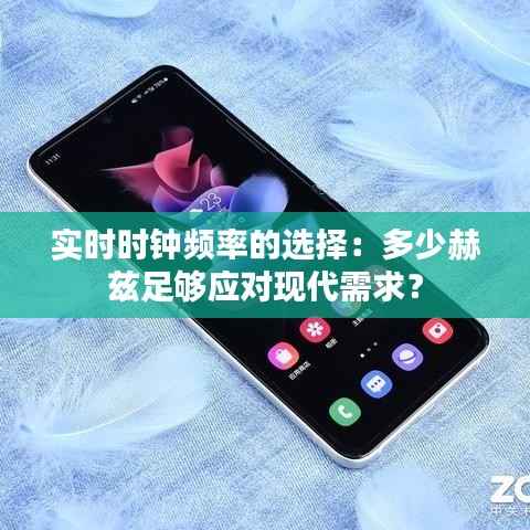 实时时钟频率的选择:多少赫兹足够应对现代需求?