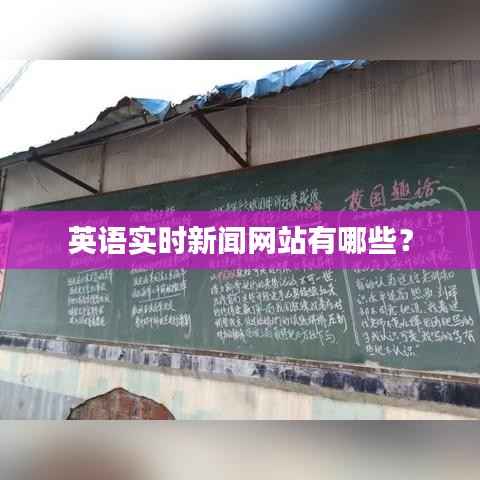 英语实时新闻网站有哪些?