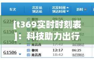 [t369实时时刻表]：科技助力出行，实时信息让旅程无忧