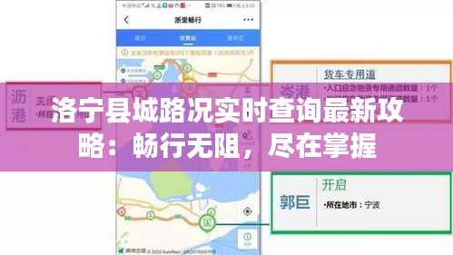 洛宁县城路况实时查询最新攻略:畅行无阻,尽在掌握