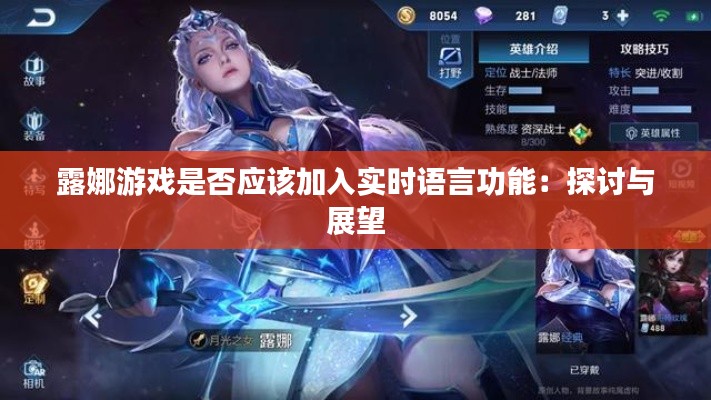 露娜游戏是否应该加入实时语言功能:探讨与展望