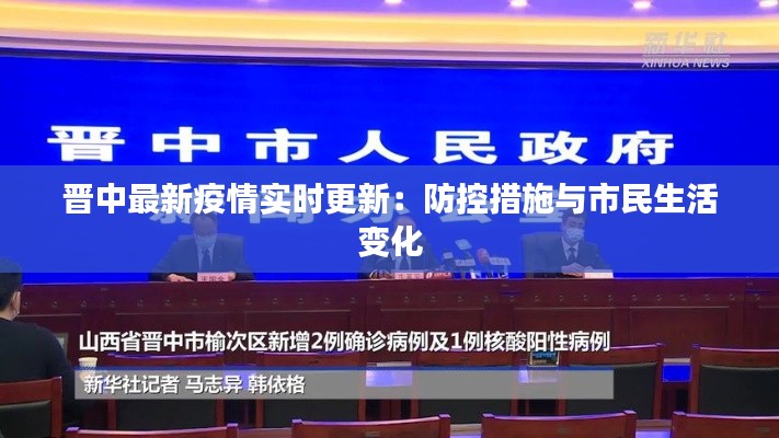 晋中最新疫情实时更新：防控措施与市民生活变化