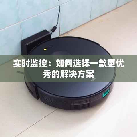 实时监控：如何选择一款更优秀的解决方案