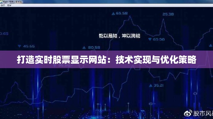 打造实时股票显示网站:技术实现与优化策略
