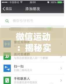 微信运动:揭秘实时统计背后的秘密