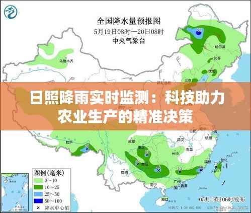 日照降雨实时监测:科技助力农业生产的精准决策
