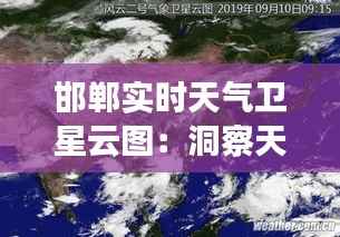 邯郸实时天气卫星云图：洞察天空的神秘面纱