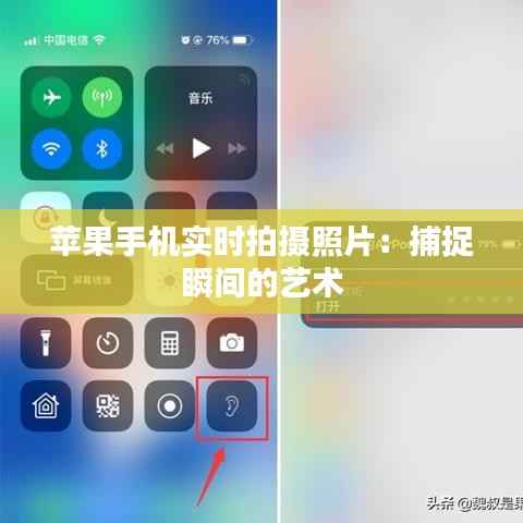 苹果手机实时拍摄照片：捕捉瞬间的艺术