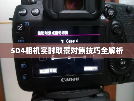 5D4相机实时取景对焦技巧全解析