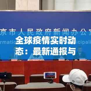 全球疫情实时动态:最新通报与趋势分析