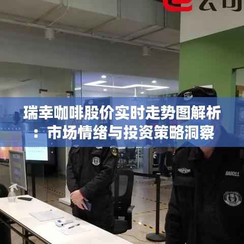 瑞幸咖啡股价实时走势图解析:市场情绪与投资策略洞察