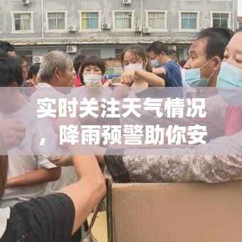 实时关注天气情况，降雨预警助你安心出行