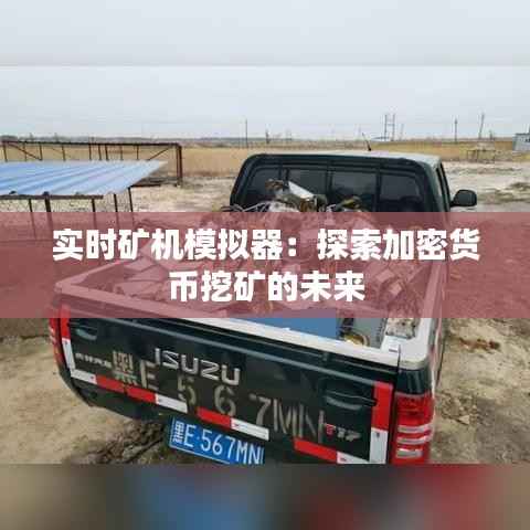 实时矿机模拟器:探索加密货币挖矿的未来