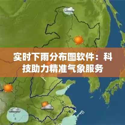 实时下雨分布图软件:科技助力精准气象服务