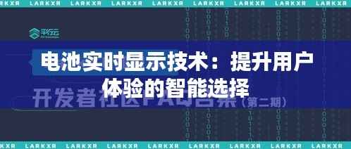电池实时显示技术：提升用户体验的智能选择
