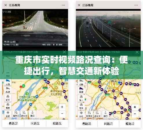 重庆市实时视频路况查询:便捷出行,智慧交通新体验