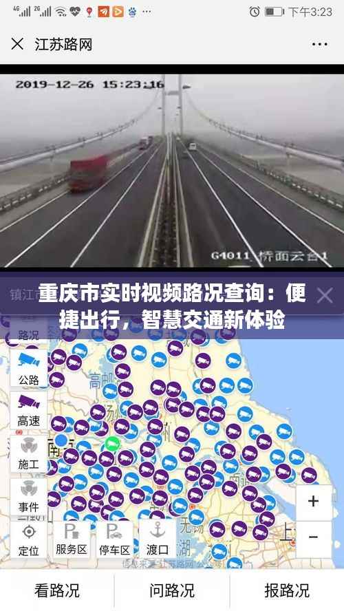 重庆市实时视频路况查询:便捷出行,智慧交通新体验
