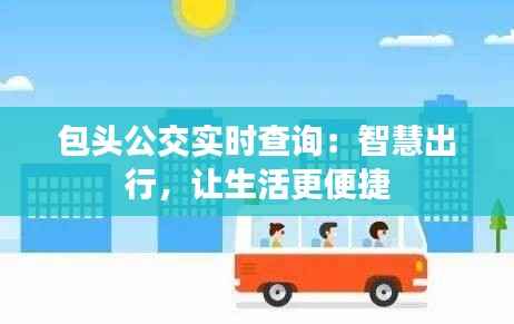 包头公交实时查询:智慧出行,让生活更便捷