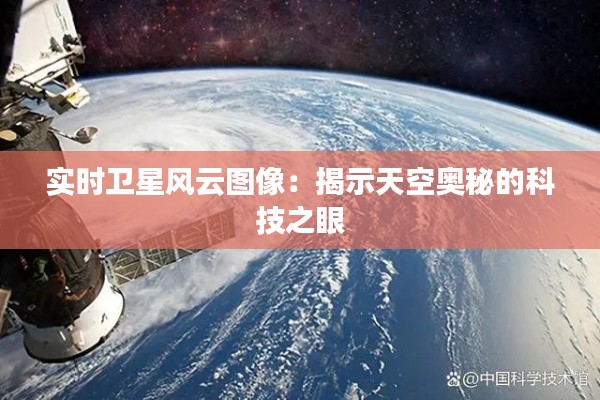 实时卫星风云图像:揭示天空奥秘的科技之眼