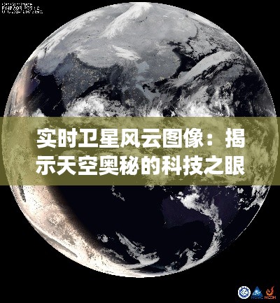 实时卫星风云图像:揭示天空奥秘的科技之眼