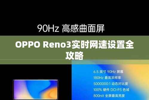 OPPO Reno3实时网速设置全攻略
