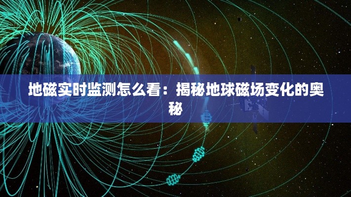 地磁实时监测怎么看:揭秘地球磁场变化的奥秘